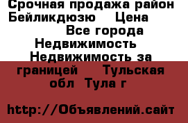 Срочная продажа район Бейликдюзю  › Цена ­ 46 000 - Все города Недвижимость » Недвижимость за границей   . Тульская обл.,Тула г.